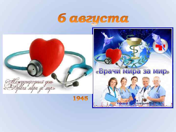 6 августа 1945 