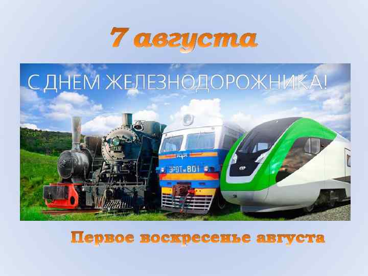 7 августа Первое воскресенье августа 