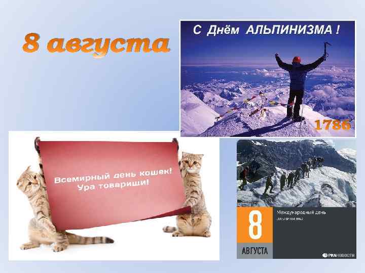 8 августа 1786 