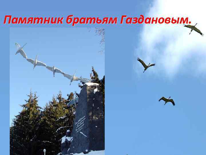 Памятник братьям Газдановым. 