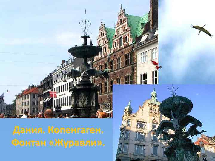 Дания. Копенгаген. Фонтан «Журавли» . 