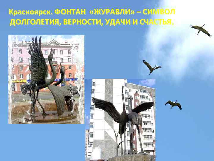 Красноярск. ФОНТАН «ЖУРАВЛИ» – СИМВОЛ ДОЛГОЛЕТИЯ, ВЕРНОСТИ, УДАЧИ И СЧАСТЬЯ. 