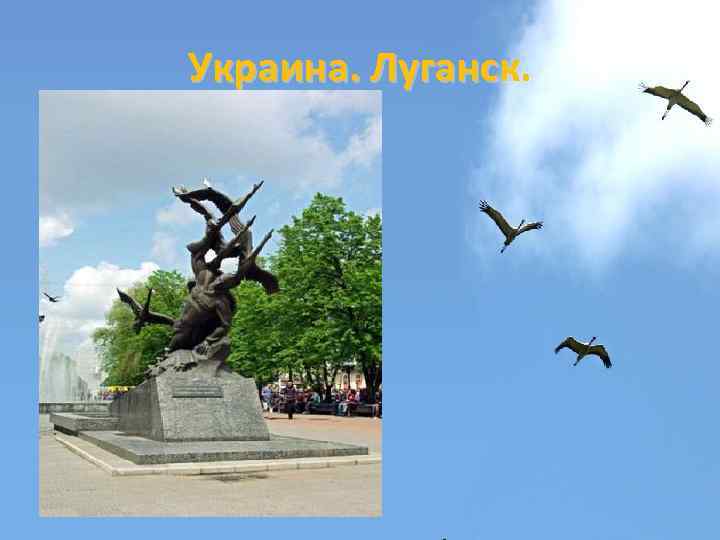 Украина. Луганск. 