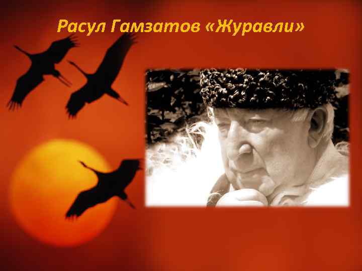 Расул Гамзатов «Журавли» 