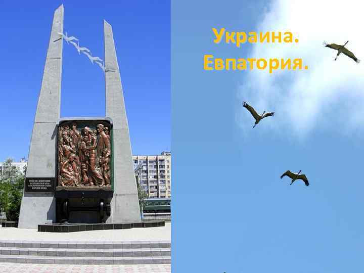 Украина. Евпатория. 