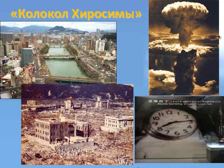  «Колокол Хиросимы» 