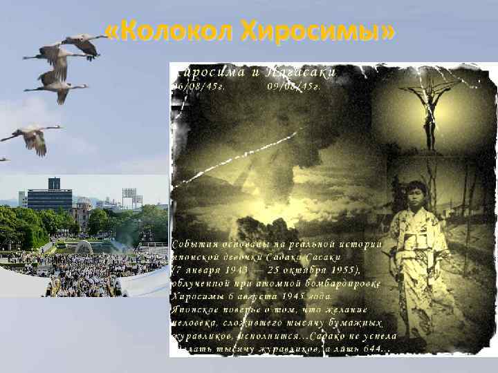  «Колокол Хиросимы» 