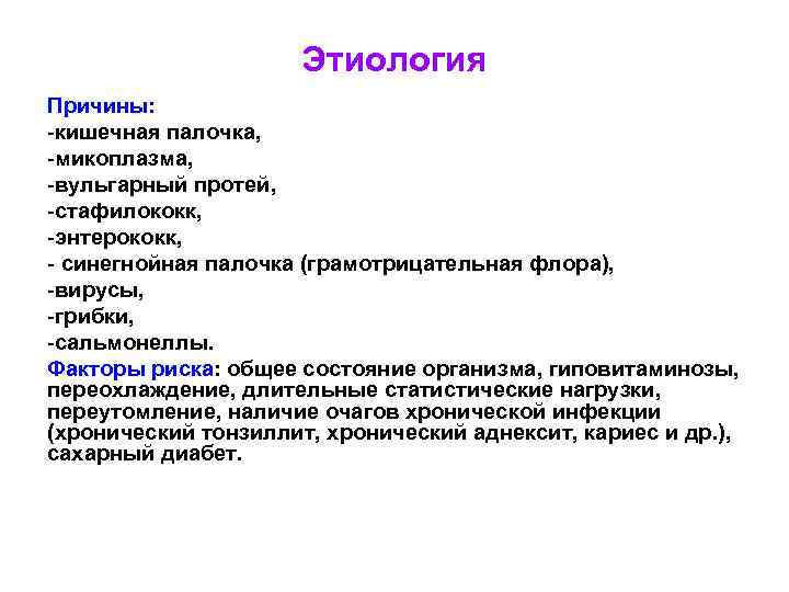 Микоплазма пневмония симптомы. Этиология причины. Кишечная палочка этиология. Синегнойная палочка пиелонефрит.