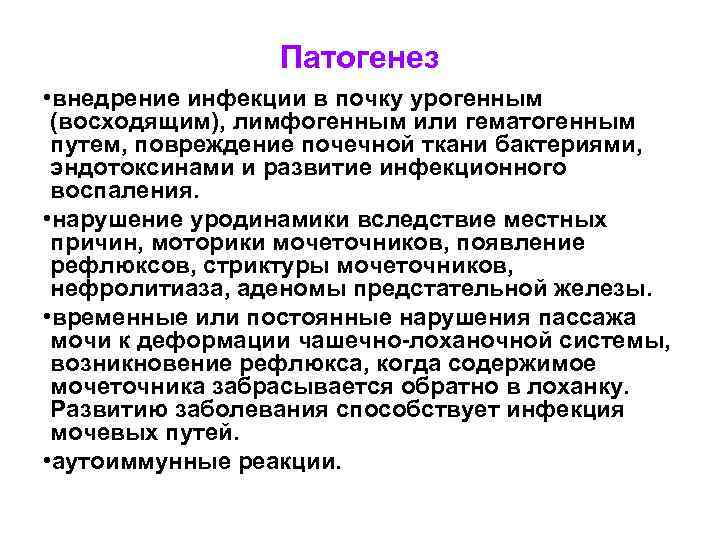 Патогенез • внедрение инфекции в почку урогенным (восходящим), лимфогенным или гематогенным путем, повреждение почечной