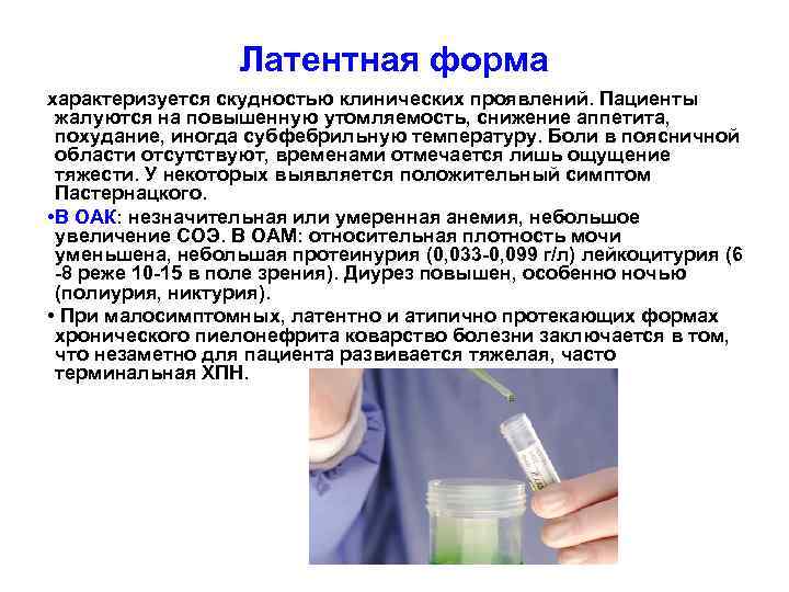 Латентная форма характеризуется скудностью клинических проявлений. Пациенты жалуются на повышенную утомляемость, снижение аппетита, похудание,