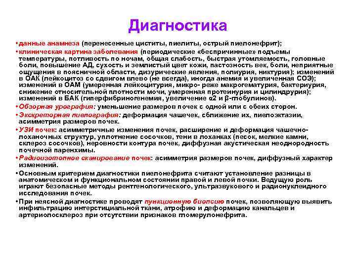 Диагностика • данные анамнеза (перенесенные циститы, пиелиты, острый пиелонефрит); • клиническая картина заболевания (периодические