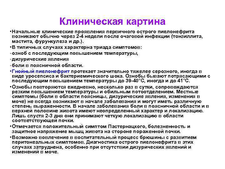 Клиническая картина • Начальные клинические проявления первичного острого пиелонефрита возникают обычно через 2 -4
