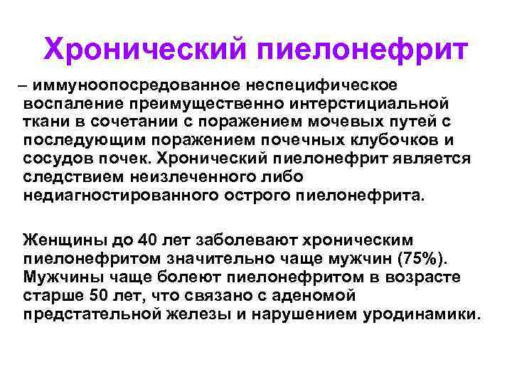 Хронический пиелонефрит – иммуноопосредованное неспецифическое воспаление преимущественно интерстициальной ткани в сочетании с поражением мочевых