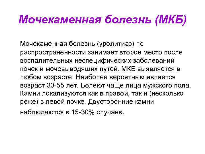 Мкб по мкб 10 у взрослых. Мочекаменная болезнь код мкб 10. Мочекаменная болезнь мкб 10 у взрослых. Мкб 10 мочекаменная болезнь почки камни. Шифр мкб 10 мочекаменная болезнь.