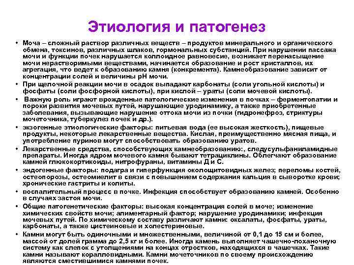 Этиология и патогенез • Моча – сложный раствор различных веществ – продуктов минерального и