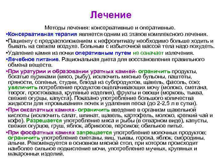 Лечение Методы лечения: консервативные и оперативные. • Консервативная терапия является одним из этапов комплексного