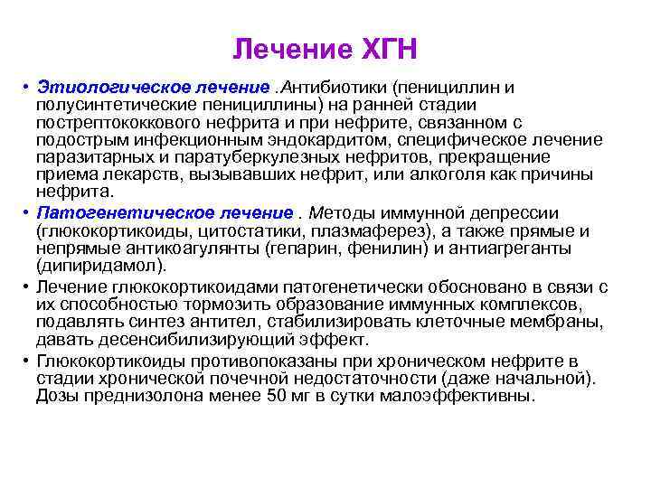 Лечение ХГН • Этиологическое лечение. Антибиотики (пенициллин и полусинтетические пенициллины) на ранней стадии пострептококкового