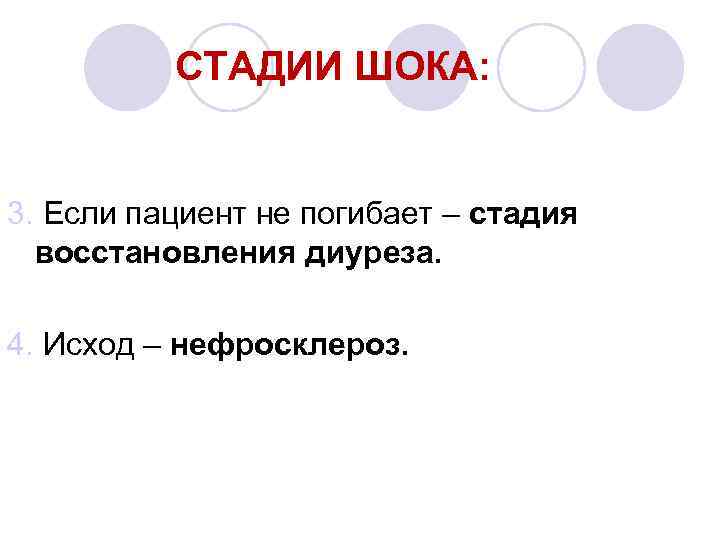 СТАДИИ ШОКА: 3. Если пациент не погибает – стадия восстановления диуреза. 4. Исход –