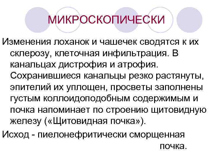 МИКРОСКОПИЧЕСКИ Изменения лоханок и чашечек сводятся к их склерозу, клеточная инфильтрация. В канальцах дистрофия