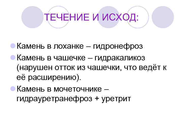 ТЕЧЕНИЕ И ИСХОД: l Камень в лоханке – гидронефроз l Камень в чашечке –