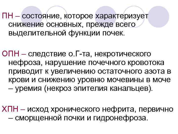 ПН – состояние, которое характеризует снижение основных, прежде всего выделительной функции почек. ОПН –