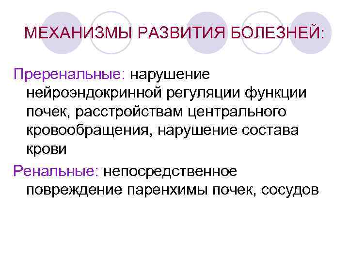 МЕХАНИЗМЫ РАЗВИТИЯ БОЛЕЗНЕЙ: Преренальные: нарушение нейроэндокринной регуляции функции почек, расстройствам центрального кровообращения, нарушение состава