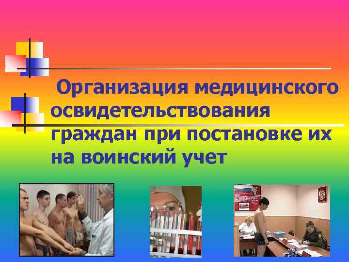 Организация медицинского освидетельствования граждан при постановке их на воинский учет 