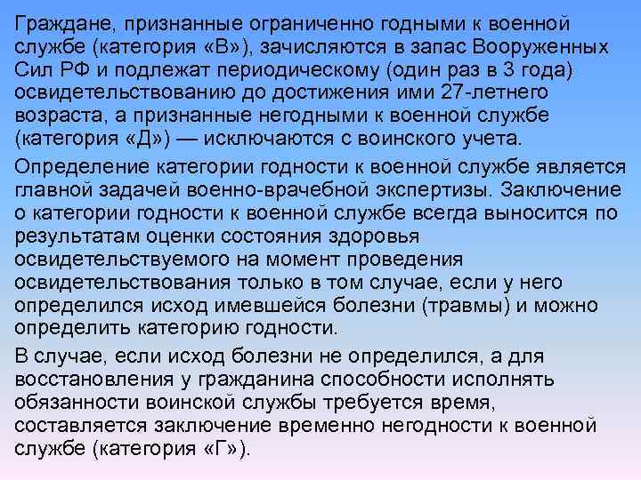 Граждане, признанные ограниченно годными к военной службе (категория «В» ), зачисляются в запас Вооруженных