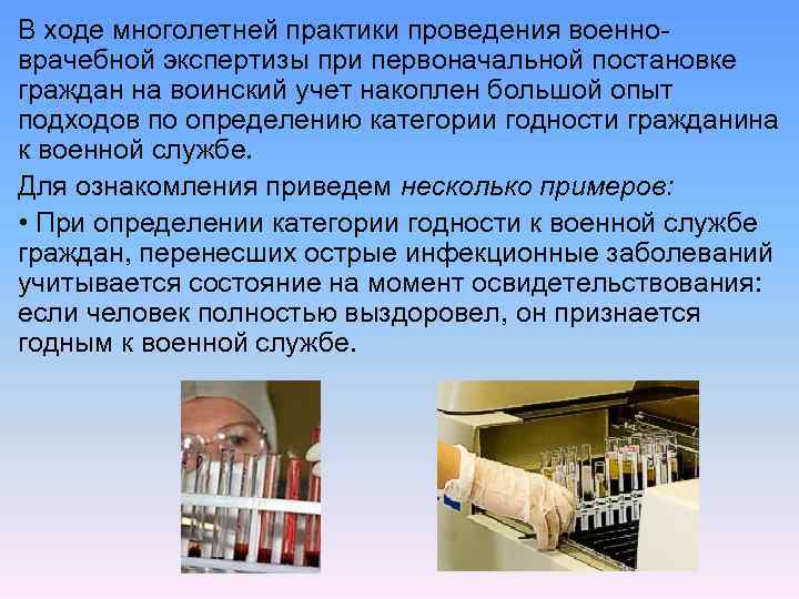 В ходе многолетней практики проведения военноврачебной экспертизы при первоначальной постановке граждан на воинский учет