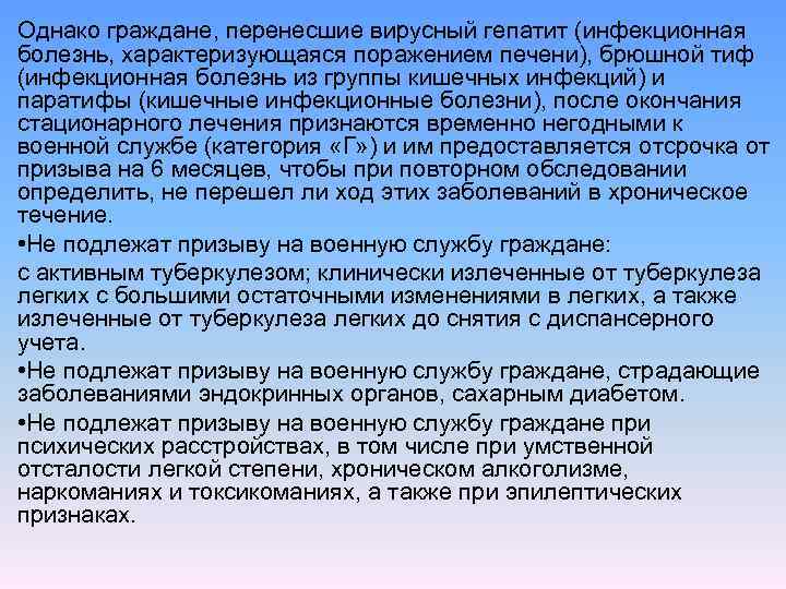 Однако граждане, перенесшие вирусный гепатит (инфекционная болезнь, характеризующаяся поражением печени), брюшной тиф (инфекционная болезнь