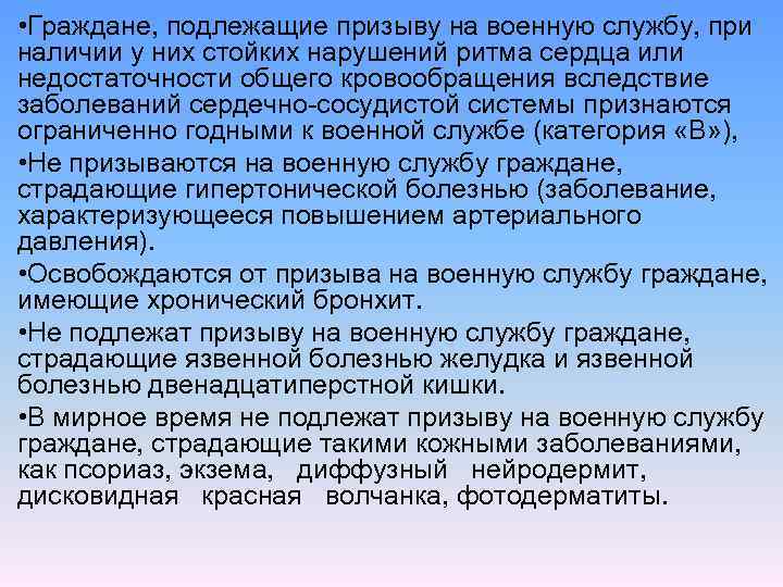  • Граждане, подлежащие призыву на военную службу, при наличии у них стойких нарушений