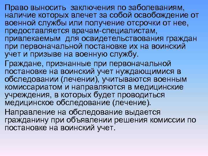 Право выносить заключения по заболеваниям, наличие которых влечет за собой освобождение от военной службы