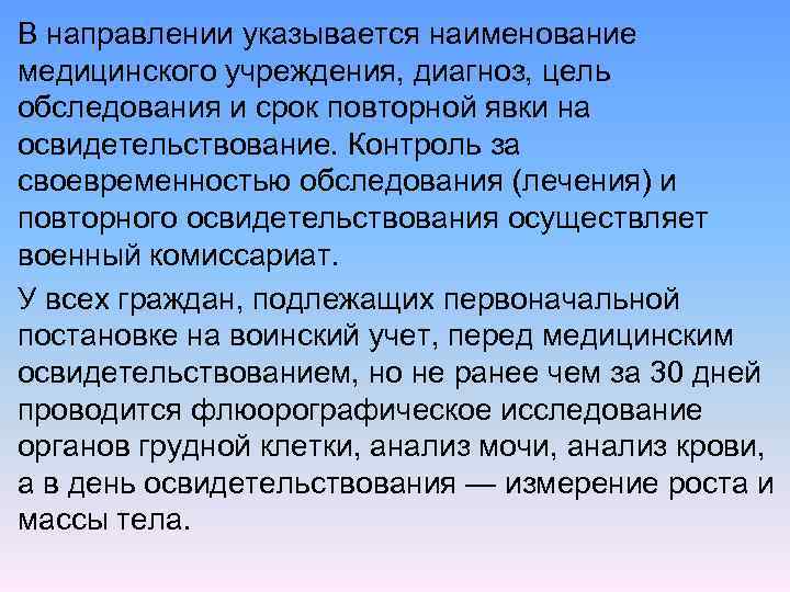 В направлении указывается наименование медицинского учреждения, диагноз, цель обследования и срок повторной явки на