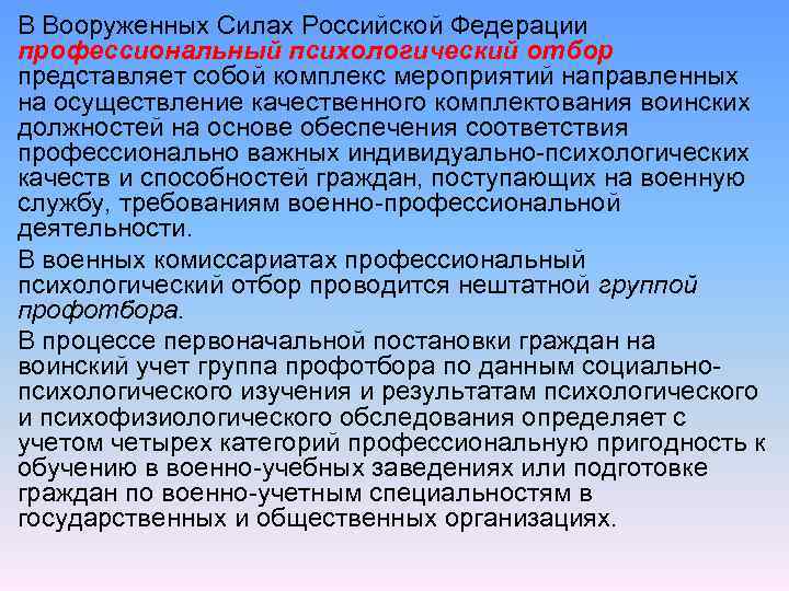 В Вооруженных Силах Российской Федерации профессиональный психологический отбор представляет собой комплекс мероприятий направленных на
