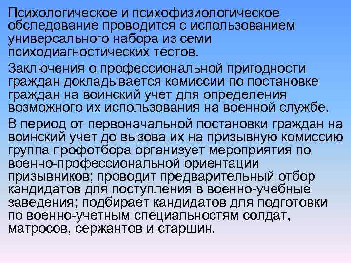 Психологическое и психофизиологическое обследование проводится с использованием универсального набора из семи психодиагностических тестов. Заключения