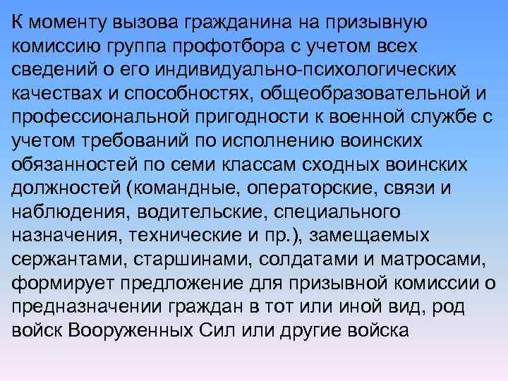 К моменту вызова гражданина на призывную комиссию группа профотбора с учетом всех сведений о