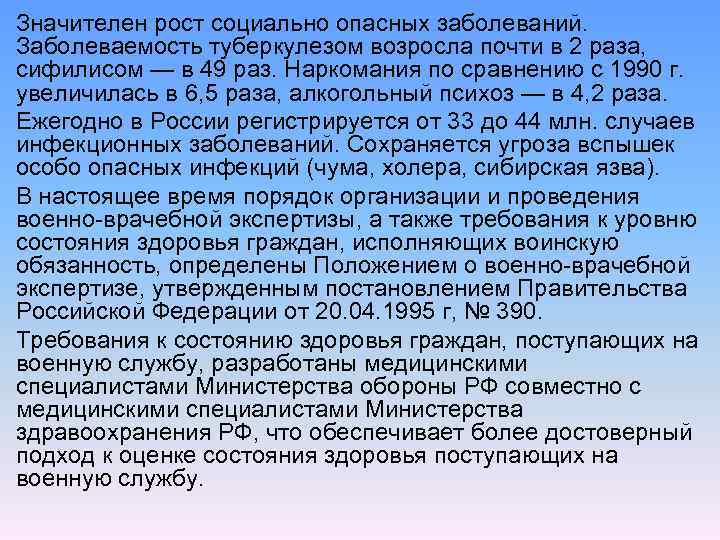 Значителен рост социально опасных заболеваний. Заболеваемость туберкулезом возросла почти в 2 раза, сифилисом —