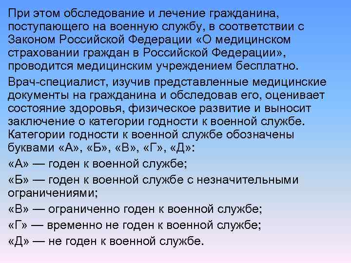 При этом обследование и лечение гражданина, поступающего на военную службу, в соответствии с Законом