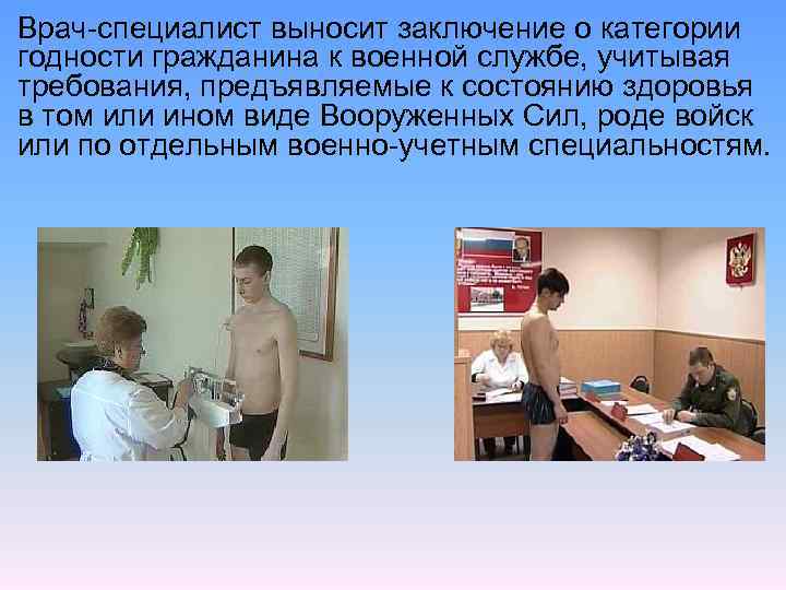 Врач-специалист выносит заключение о категории годности гражданина к военной службе, учитывая требования, предъявляемые к