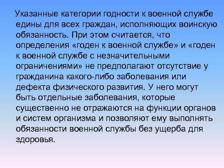 Указанные категории годности к военной службе едины для всех граждан, исполняющих воинскую обязанность. При