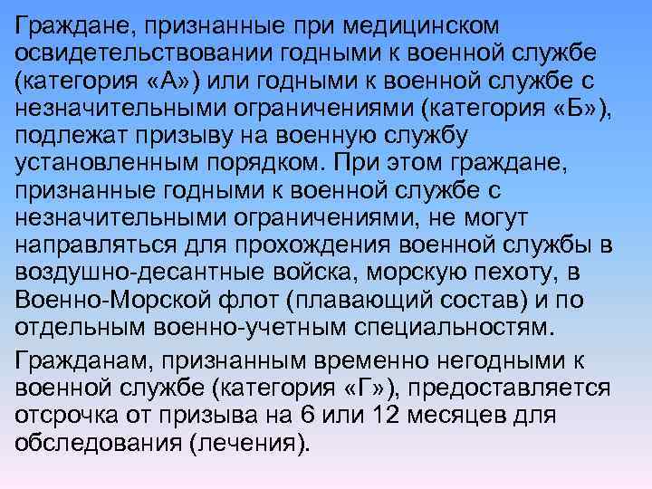 Граждане, признанные при медицинском освидетельствовании годными к военной службе (категория «А» ) или годными