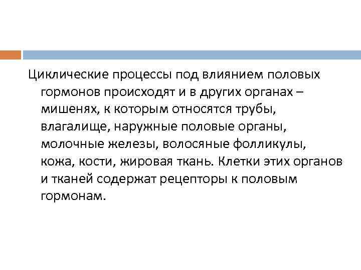 Циклические процессы под влиянием половых гормонов происходят и в других органах – мишенях, к