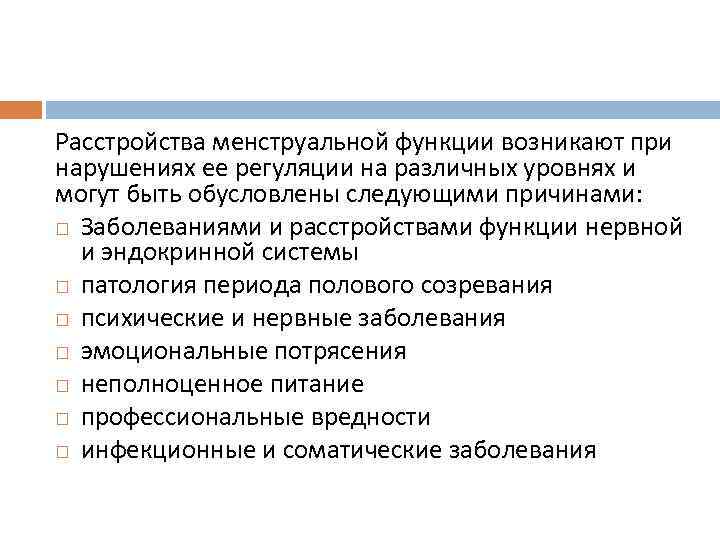 Расстройства менструальной функции возникают при нарушениях ее регуляции на различных уровнях и могут быть