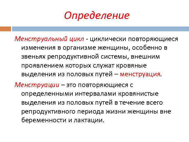 Определение Менструальный цикл - циклически повторяющиеся изменения в организме женщины, особенно в звеньях репродуктивной
