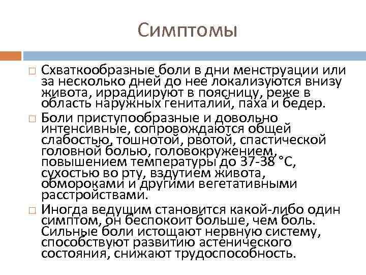 Симптомы Схваткообразные боли в дни менструации или за несколько дней до нее локализуются внизу