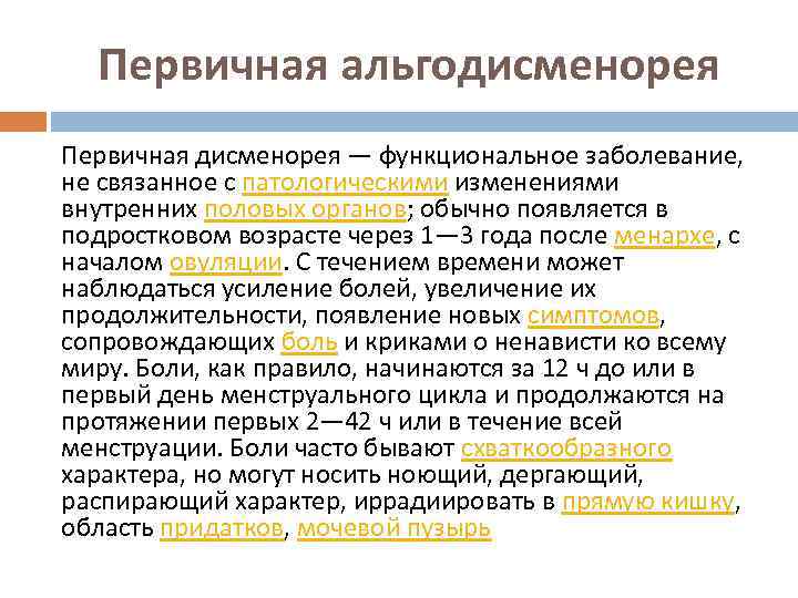 Первичная альгодисменорея Первичная дисменорея — функциональное заболевание, не связанное с патологическими изменениями внутренних половых