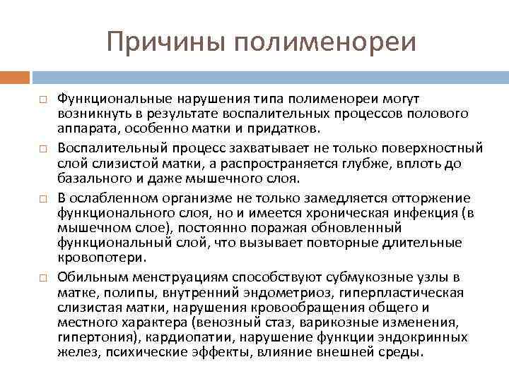 Причины полименореи Функциональные нарушения типа полименореи могут возникнуть в результате воспалительных процессов полового аппарата,