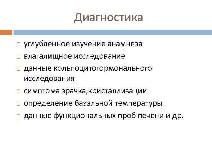 Диагностика углубленное изучение анамнеза влагалищное исследование данные кольпоцитогормонального исследования симптома зрачка, кристаллизации определение базальной