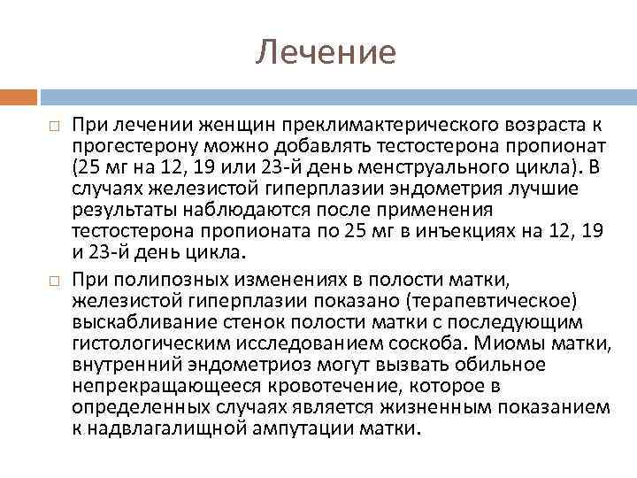 Лечение При лечении женщин преклимактерического возраста к прогестерону можно добавлять тестостерона пропионат (25 мг