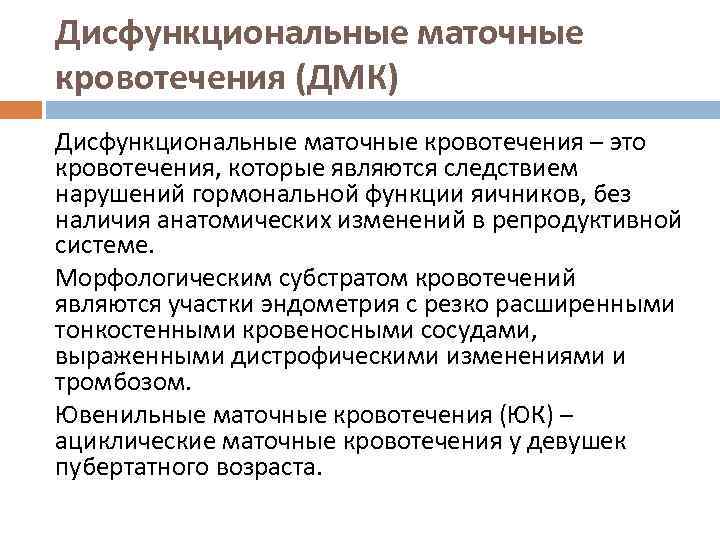 Дисфункциональные маточные кровотечения (ДМК) Дисфункциональные маточные кровотечения – это кровотечения, которые являются следствием нарушений